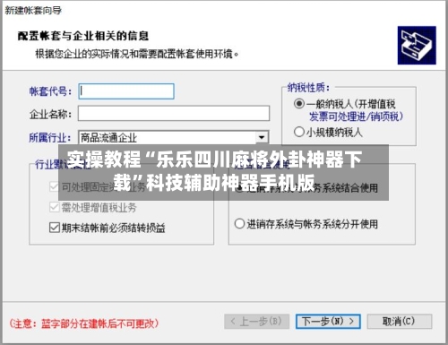 实操教程“乐乐四川麻将外卦神器下载”科技辅助神器手机版-第2张图片