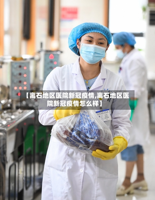 【离石地区医院新冠疫情,离石地区医院新冠疫情怎么样】-第2张图片