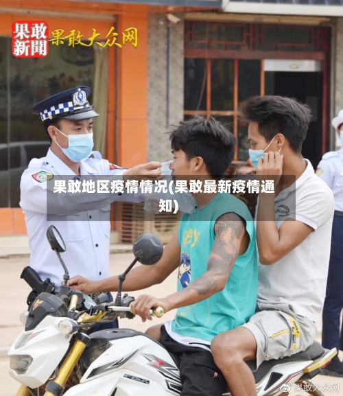 果敢地区疫情情况(果敢最新疫情通知)-第2张图片