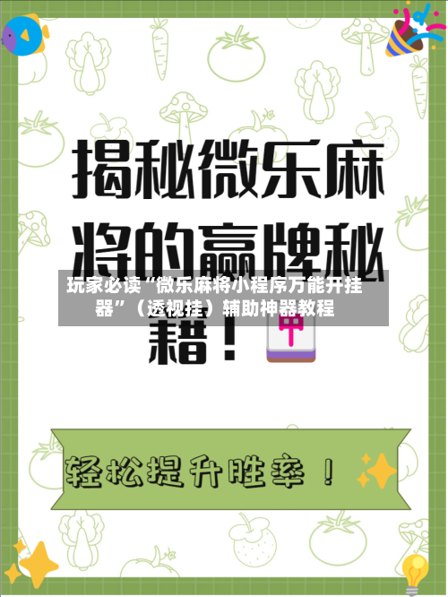玩家必读“微乐麻将小程序万能开挂器”（透视挂）辅助神器教程-第1张图片