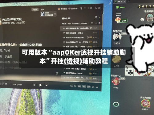 可用版本“aapOKer透视开挂辅助脚本	”开挂(透视)辅助教程-第3张图片