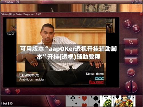 可用版本“aapOKer透视开挂辅助脚本”开挂(透视)辅助教程