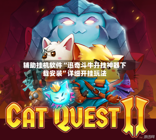 辅助挂机软件“迅奇斗牛开挂神器下载安装”详细开挂玩法