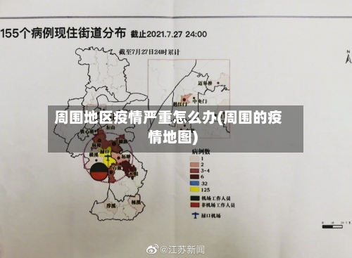周围地区疫情严重怎么办(周围的疫情地图)
