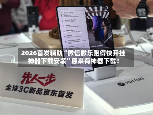 2026首发辅助“微信微乐跑得快开挂神器下载安装	”原来有神器下载！-第2张图片