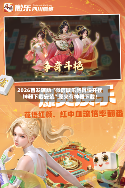 2026首发辅助“微信微乐跑得快开挂神器下载安装”原来有神器下载！-第3张图片