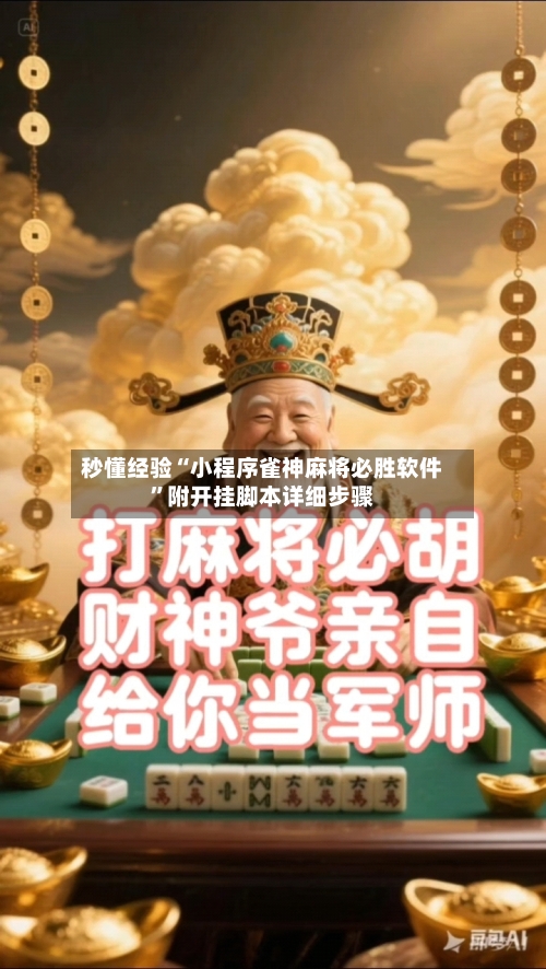 秒懂经验“小程序雀神麻将必胜软件”附开挂脚本详细步骤-第3张图片
