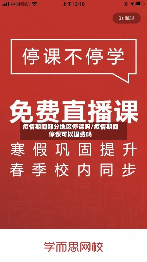 疫情期间部分地区停课吗/疫情期间停课可以退费吗