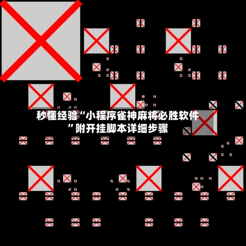 秒懂经验“小程序雀神麻将必胜软件”附开挂脚本详细步骤