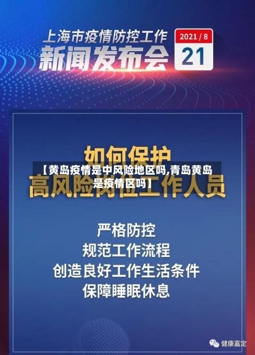 【黄岛疫情是中风险地区吗,青岛黄岛是疫情区吗】