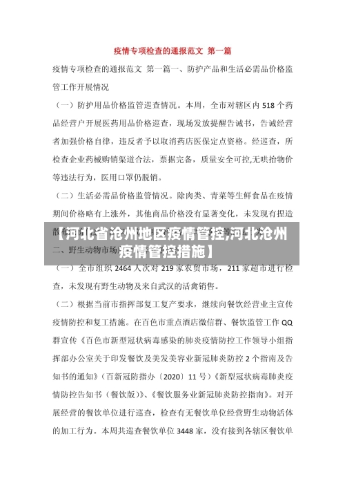 【河北省沧州地区疫情管控,河北沧州疫情管控措施】