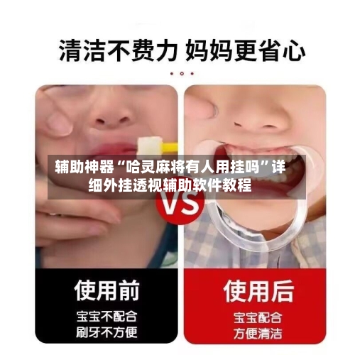 辅助神器“哈灵麻将有人用挂吗”详细外挂透视辅助软件教程-第2张图片