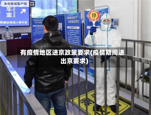 有疫情地区进京政策要求(疫情期间进出京要求)