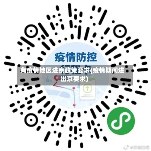 有疫情地区进京政策要求(疫情期间进出京要求)-第2张图片
