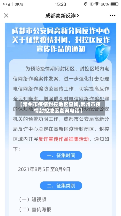 【常州市疫情封控地区查询,常州市疫情封控地区查询电话】