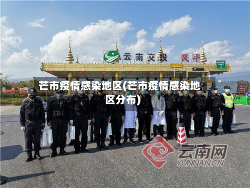 芒市疫情感染地区(芒市疫情感染地区分布)-第2张图片