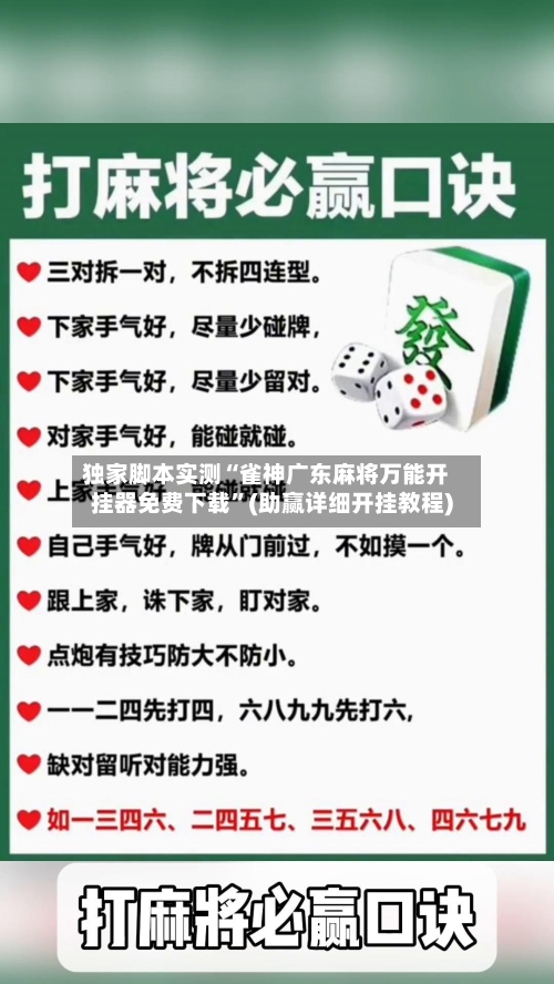 独家脚本实测“雀神广东麻将万能开挂器免费下载”(助赢详细开挂教程)-第2张图片