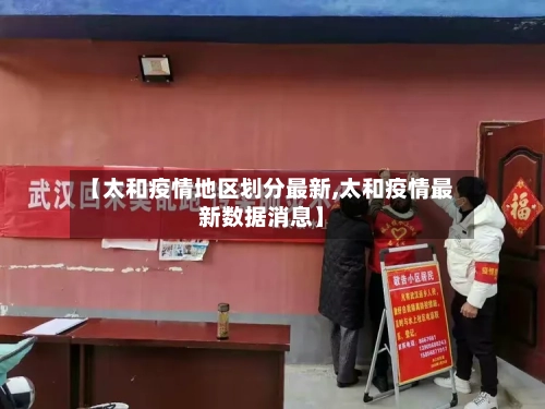 【太和疫情地区划分最新,太和疫情最新数据消息】