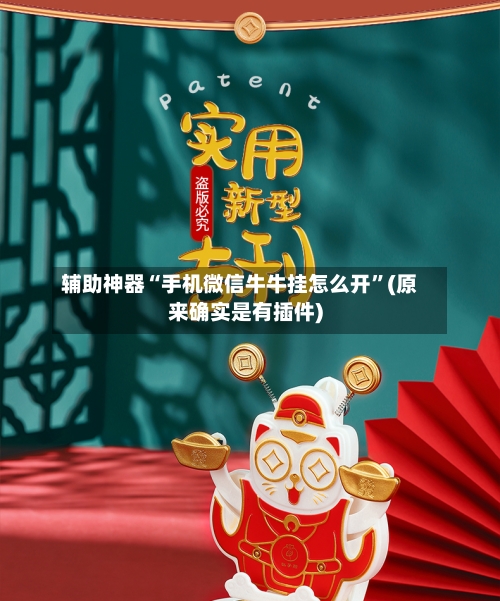 辅助神器“手机微信牛牛挂怎么开”(原来确实是有插件)-第2张图片