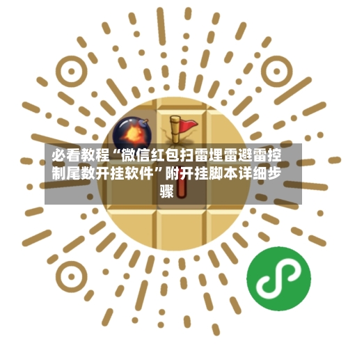 必看教程“微信红包扫雷埋雷避雷控制尾数开挂软件”附开挂脚本详细步骤-第2张图片