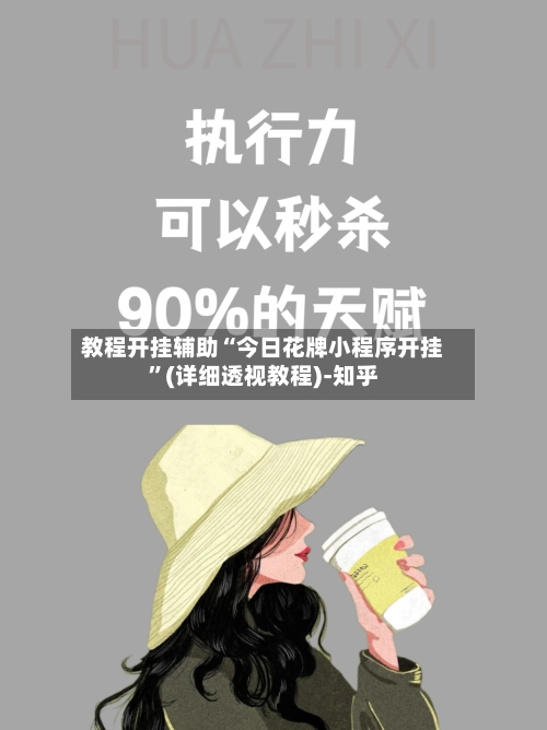 教程开挂辅助“今日花牌小程序开挂”(详细透视教程)-知乎-第3张图片