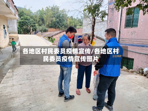 各地区村民委员疫情宣传/各地区村民委员疫情宣传图片