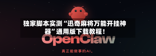 独家脚本实测“迅奇麻将万能开挂神器”通用版下载教程！-第2张图片