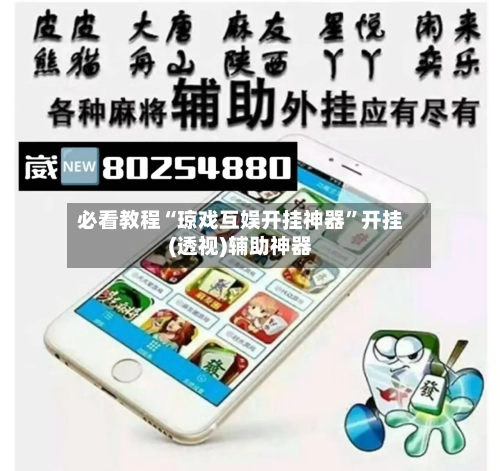 必看教程“琼戏互娱开挂神器”开挂(透视)辅助神器-第3张图片