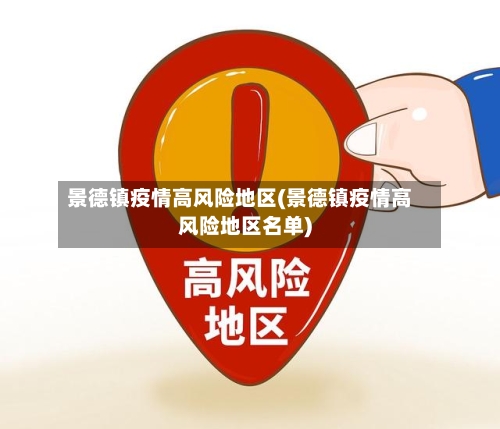 景德镇疫情高风险地区(景德镇疫情高风险地区名单)