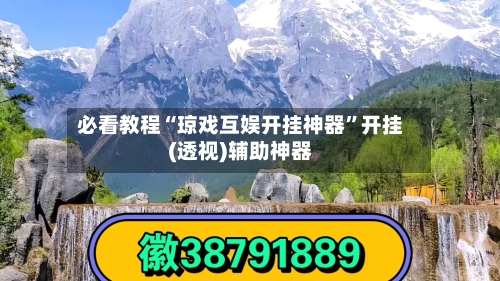必看教程“琼戏互娱开挂神器	”开挂(透视)辅助神器-第2张图片