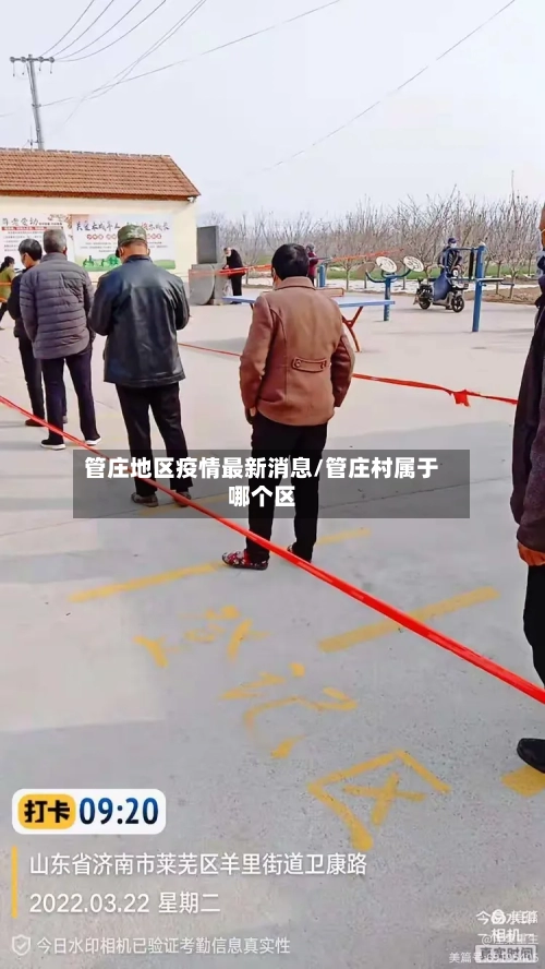 管庄地区疫情最新消息/管庄村属于哪个区-第2张图片