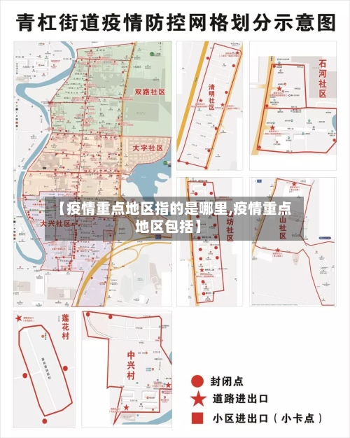 【疫情重点地区指的是哪里,疫情重点地区包括】
