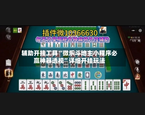 辅助开挂工具“微乐斗地主小程序必赢神器透视”详细开挂玩法