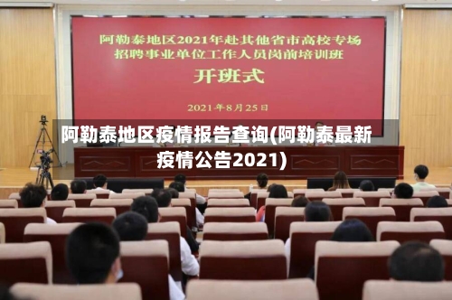 阿勒泰地区疫情报告查询(阿勒泰最新疫情公告2021)