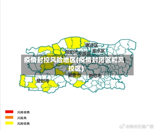 疫情封控风险地区(疫情封闭区和风控区)