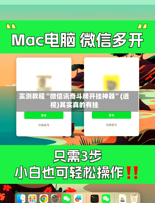 实测教程“微信讯奇斗牌开挂神器”(透视)其实真的有挂-第3张图片