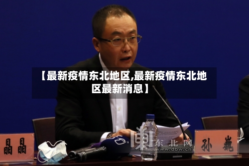 【最新疫情东北地区,最新疫情东北地区最新消息】