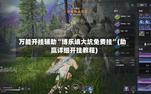 万能开挂辅助“博乐填大坑免费挂”(助赢详细开挂教程)