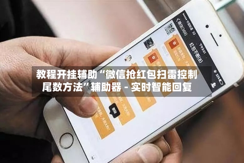 教程开挂辅助“微信抢红包扫雷控制尾数方法	”辅助器 - 实时智能回复-第2张图片