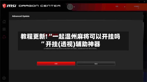 教程更新!“一起温州麻将可以开挂吗”开挂(透视)辅助神器