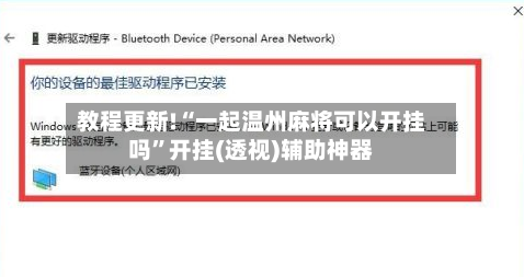 教程更新!“一起温州麻将可以开挂吗	”开挂(透视)辅助神器-第2张图片