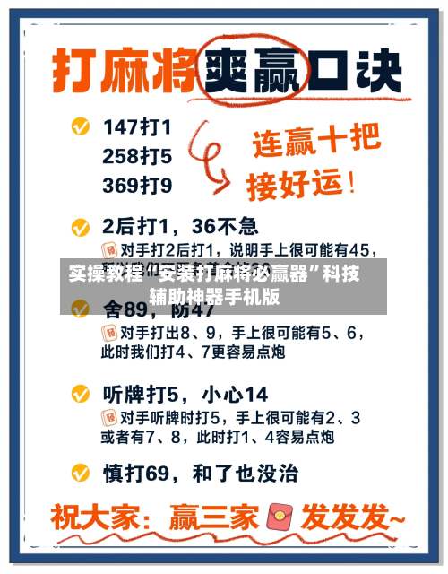 实操教程“安装打麻将必赢器”科技辅助神器手机版