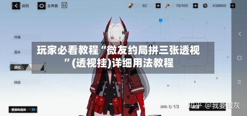 玩家必看教程“微友约局拼三张透视”(透视挂)详细用法教程-第2张图片