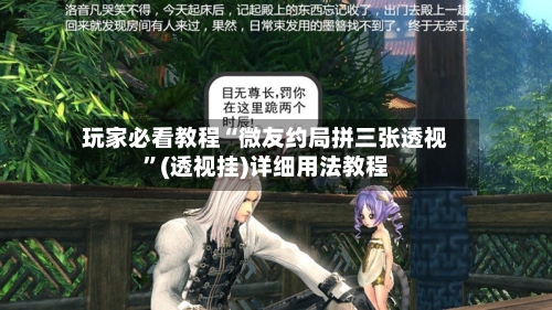 玩家必看教程“微友约局拼三张透视	”(透视挂)详细用法教程-第3张图片