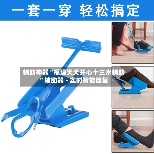 辅助神器“福建天天开心十三水辅助”辅助器 - 实时智能回复