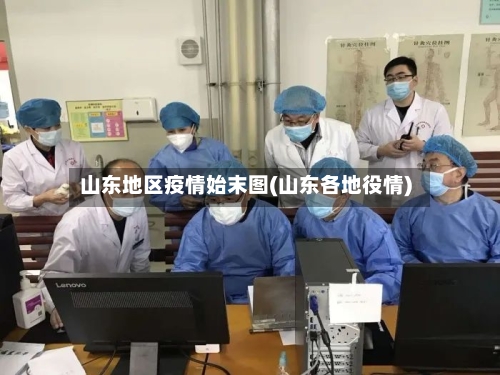 山东地区疫情始末图(山东各地役情)