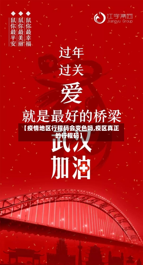 【疫情地区行程码会变色吗,疫区真正的行程码】-第3张图片