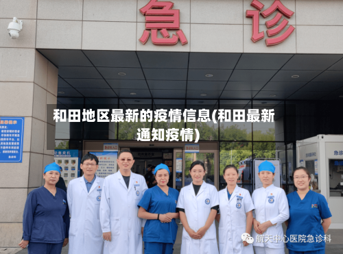 和田地区最新的疫情信息(和田最新通知疫情)-第3张图片