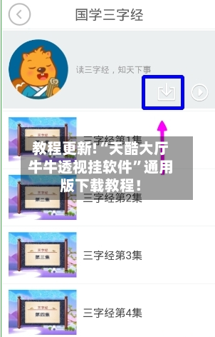 教程更新!“天酷大厅牛牛透视挂软件	”通用版下载教程！-第2张图片