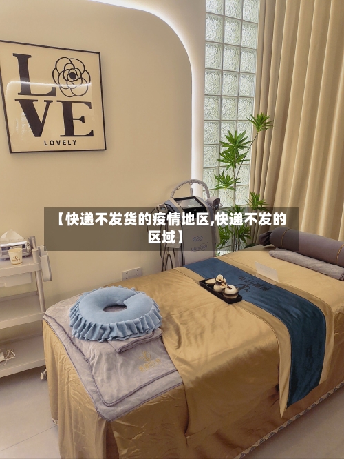 【快递不发货的疫情地区,快递不发的区域】